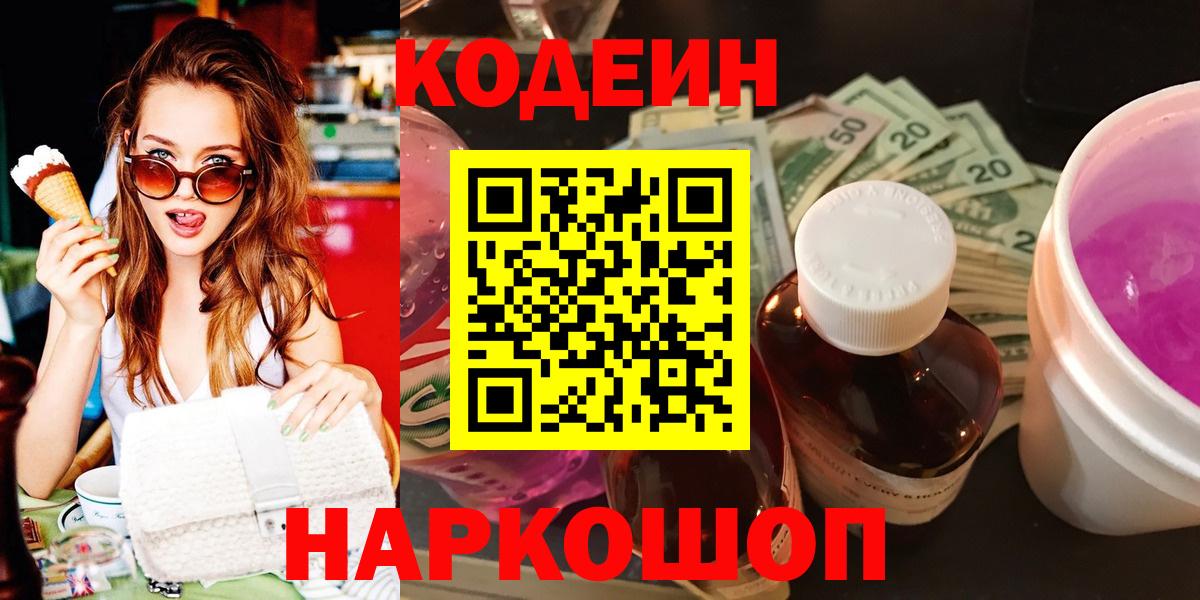 Codein Purple Drank  Вход с VPN  Всеволожск 